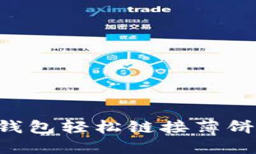 如何通过TP钱包轻松链接薄饼：一步步指南