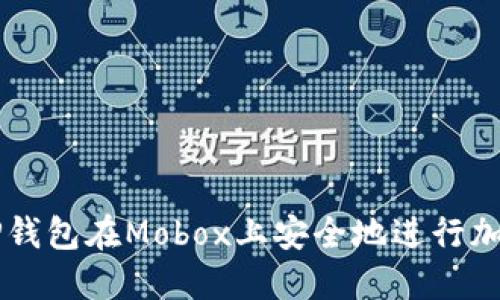 如何使用TP钱包在Mobox上安全地进行加密货币交易