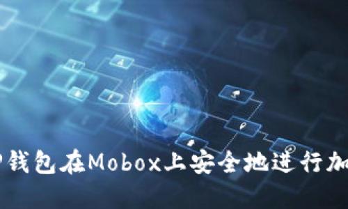 如何使用TP钱包在Mobox上安全地进行加密货币交易