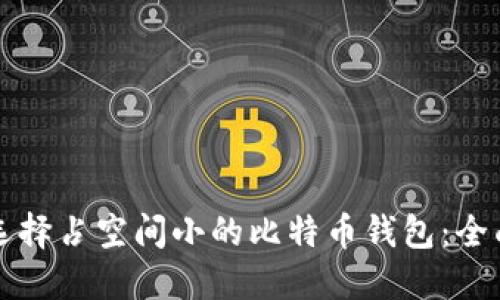 如何选择占空间小的比特币钱包：全面指南