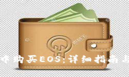 如何在TP钱包中购买EOS：详细指南与常见问题解答