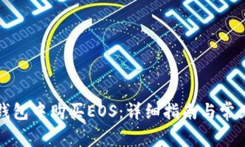 如何在TP钱包中购买EOS：详细指南与常见问题解答