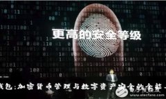 TP钱包：加密货币管理与数