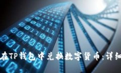 如何在TP钱包中兑换数字货