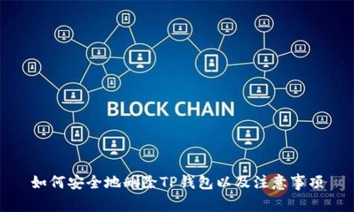 如何安全地删除TP钱包以及注意事项