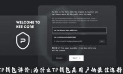 TP钱包评价：为什么TP钱包