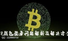 :TP钱包登录问题解析及解
