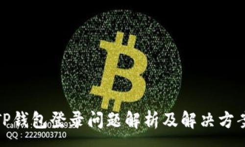 :
TP钱包登录问题解析及解决方案