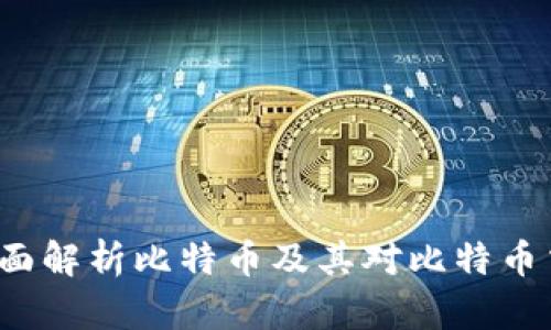 IM钱包：全面解析比特币及其对比特币交易的影响
