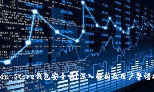 Token Store钱包安全吗？深入解析及用户警惕指南
