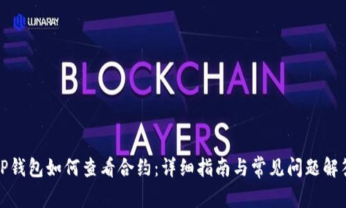TP钱包如何查看合约：详细指南与常见问题解答