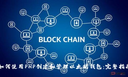 如何使用PHP创建和管理以太坊钱包：完整指南