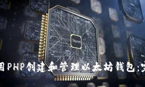 如何使用PHP创建和管理以太坊钱包：完整指南
