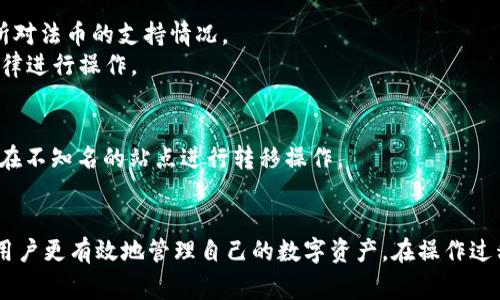 虚拟币钱包：USDT互相转换的详细指南

USDT, 虚拟币, 钱包, 互相转换/guanjianci

随着加密货币市场的迅速发展，虚拟货币的钱包也越来越受到用户的关注。USDT（泰达币）作为一种最受欢迎的稳定币，以其低波动性和与美元的1:1挂钩，被广泛用于交易和资产存储。本文将围绕虚拟币钱包中USDT的互相转换进行详细的介绍，包括操作流程、安全性、常见问题等。

一、什么是USDT？
USDT（Tether）是一种基于区块链技术的稳定币，其目标是解决加密货币的高波动性问题。USDT的价值与美元呈1:1的关系，这使得其成为交易者在市场波动时的避风港。其背后的机制是Tether公司承诺每发行一个USDT，就会有美元作为支持，以确保其价值然而，USDT也受到了一些争议，尤其是关于其透明度的问题。

二、虚拟币钱包的基本知识
虚拟币钱包是用于存储、接收和发送数字货币的软件或硬件工具。市面上有多种类型的钱包，包括热钱包（在线钱包）和冷钱包（离线钱包）。热钱包便于操作，适合频繁交易，而冷钱包则更为安全，适合长期存储较大金额的资产。
USDT可以通过多种钱包进行存储和管理，包括主流交易所的钱包或专门的加密货币钱包。选择钱包时，需考虑安全性、易用性及支持的币种等因素。

三、USDT互相转换的流程
在虚拟币钱包中，USDT的互相转换通常指的是在不同的区块链网络之间进行转换，比如从Omni链转换到Ethereum链上的USDT。下面是USDT互相转换的一般流程：
ol
listrong选择钱包：/strong确保你的钱包支持你要转换的USDT的链。如果你使用的是交易所钱包，通常会有较为方便的转换功能。/li
listrong确认余额：/strong在进行任何转换前，检查你的USDT余额，并确保足够支付可能的手续费。/li
listrong选择转换功能：/strong在钱包中找到互相转换的选项，有些钱包会提供一键转换功能。/li
listrong输入数量：/strong输入你想要转换的USDT数量，查看兑换率及手续费。/li
listrong确认交易：/strong仔细核对交易信息后进行确认，等待网络确认交易完成。/li
listrong检查余额：/strong交易完成后，检查你的钱包余额，确保转换成功。/li
/ol

四、USDT互相转换的安全性
进行USDT的互相转换时，安全性是一个至关重要的因素。以下是一些保护你的资产不受损失的措施：
ol
listrong使用知名钱包：/strong选择信誉良好的长期存在的钱包服务，比如Coinbase、Binance等。/li
listrong启用双重验证：/strong确保钱包或交易所账户启用双重验证，增加账户的安全性。/li
listrong注意网络钓鱼：/strong警惕任何要求你输入钱包私钥或账户信息的请求，这些通常是网络钓鱼的方式。/li
listrong定期检查账户活动：/strong定期检查账户的交易记录，及时发现任何异常活动。/li
/ol

五、USDT转换常见问题

问题一：USDT价格波动会对转换有影响吗？
尽管USDT的目标是保持与美元的1:1联系，但市场上可能出现短时间的价格波动，尤其是在高交易量期间。这就意味着在转换时，你可能会面临不小的变动。
例如，如果你在价格异常波动的时刻进行转换，可能会遇到比平常更高的费用。此外，某些平台的转换费可能会根据市场条件调整，因此你需在转换前做好功课，了解当前市场情况。

问题二：USDT的转换手续费是多少？
USDT的转换手续费因平台而异，一般来说，交易所或者钱包在进行USDT互转时都会收取一定比例的交易费用。这些费用通常是由网络费和平台费两个部分构成，前者是对区块链网络的费用，后者则是平台自身的收取。
此外，某些钱包可能在你将USDT转换为其他货币时收取额外费用。在进行任何转换前，你都应仔细阅读相关的手续费条款，理解每一笔费用的组成。这有助于你在不同平台间比较，并选择最具费用效益的方案。

问题三：如何选择合适的USDT钱包？
选择适合自己的USDT钱包时，首先要考虑自身的使用场景。如果你频繁进行交易，热钱包将会是更便捷的选择；而对于长期存储，冷钱包更安全。
其次，考虑钱包的安全性，选择拥有良好声誉以及强大安全性保护的服务商。此外，支持的币种也很重要，确保钱包可以支持你希望存储的所有虚拟货币。最后，用户体验也是不可忽视的要素，一个直观易用的界面可以大大提升用户的操作效率。

问题四：USDT互转的时间要多久？
USDT的互转时间主要取决于所使用的区块链网络以及当前的网络拥堵情况。一般来说，在普通情况下，转账会在几分钟内完成，但是如果网络拥堵，可能会延迟。
例如，如果你在Ethereum网络上转账，转账的确认时间可能会受网络拥堵和Gas费用的影响。而在使用 TRC20（以太坊的另一种技术标准）进行USDT交易时，通常来说速度会更快。因此，在进行USDT互转前，了解当前网络环节的状态也是一个必要的准备。

问题五：能否直接将USDT转换成法币？
绝大多数主流交易所都可以支持把USDT直接转换为法币。这使得用户可以在需要时快速提现。然而，直接转换的可行性通常取决于你所在的国家以及该交易所对法币的支持情况。
在选择换汇平台之前，确保了解平台的支持货币、费用和提现时间等信息。此外，某些国家可能在法币和虚拟货币之间的交易上存在监管规定，确保遵循当地法律进行操作。

问题六：USDT互转是否安全？
USDT本身的几何设计使其成为一种相对安全的转移方式，但第三方平台的安全性也是非常重要的一环。确保你使用的是�蔽的交易所或钱包，另外，尽量避免在不知名的站点进行转移操作。
此外，确保启用安全保障措施如两步验证，定期审查你的账户活动，以及在需要时使用冷钱包存储大额资产。这些都是降低潜在风险的重要操作。

总结来说，USDT作为一种常用的稳定币，在虚拟货币投资和交易中扮演着不可或缺的角色。了解其基本知识、利用安全的转换流程、选择合适的工具，可以帮助用户更有效地管理自己的数字资产。在操作过程中注意相关的手续费、时间、价格波动等条件，可以提高用户的体验和满意度。希望本文可以为您提供有用的信息，并助您在加密货币的运用上更加得心应手。