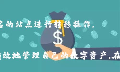 虚拟币钱包：USDT互相转换的详细指南

USDT, 虚拟币, 钱包, 互相转换/guanjianci

随着加密货币市场的迅速发展，虚拟货币的钱包也越来越受到用户的关注。USDT（泰达币）作为一种最受欢迎的稳定币，以其低波动性和与美元的1:1挂钩，被广泛用于交易和资产存储。本文将围绕虚拟币钱包中USDT的互相转换进行详细的介绍，包括操作流程、安全性、常见问题等。

一、什么是USDT？
USDT（Tether）是一种基于区块链技术的稳定币，其目标是解决加密货币的高波动性问题。USDT的价值与美元呈1:1的关系，这使得其成为交易者在市场波动时的避风港。其背后的机制是Tether公司承诺每发行一个USDT，就会有美元作为支持，以确保其价值然而，USDT也受到了一些争议，尤其是关于其透明度的问题。

二、虚拟币钱包的基本知识
虚拟币钱包是用于存储、接收和发送数字货币的软件或硬件工具。市面上有多种类型的钱包，包括热钱包（在线钱包）和冷钱包（离线钱包）。热钱包便于操作，适合频繁交易，而冷钱包则更为安全，适合长期存储较大金额的资产。
USDT可以通过多种钱包进行存储和管理，包括主流交易所的钱包或专门的加密货币钱包。选择钱包时，需考虑安全性、易用性及支持的币种等因素。

三、USDT互相转换的流程
在虚拟币钱包中，USDT的互相转换通常指的是在不同的区块链网络之间进行转换，比如从Omni链转换到Ethereum链上的USDT。下面是USDT互相转换的一般流程：
ol
listrong选择钱包：/strong确保你的钱包支持你要转换的USDT的链。如果你使用的是交易所钱包，通常会有较为方便的转换功能。/li
listrong确认余额：/strong在进行任何转换前，检查你的USDT余额，并确保足够支付可能的手续费。/li
listrong选择转换功能：/strong在钱包中找到互相转换的选项，有些钱包会提供一键转换功能。/li
listrong输入数量：/strong输入你想要转换的USDT数量，查看兑换率及手续费。/li
listrong确认交易：/strong仔细核对交易信息后进行确认，等待网络确认交易完成。/li
listrong检查余额：/strong交易完成后，检查你的钱包余额，确保转换成功。/li
/ol

四、USDT互相转换的安全性
进行USDT的互相转换时，安全性是一个至关重要的因素。以下是一些保护你的资产不受损失的措施：
ol
listrong使用知名钱包：/strong选择信誉良好的长期存在的钱包服务，比如Coinbase、Binance等。/li
listrong启用双重验证：/strong确保钱包或交易所账户启用双重验证，增加账户的安全性。/li
listrong注意网络钓鱼：/strong警惕任何要求你输入钱包私钥或账户信息的请求，这些通常是网络钓鱼的方式。/li
listrong定期检查账户活动：/strong定期检查账户的交易记录，及时发现任何异常活动。/li
/ol

五、USDT转换常见问题

问题一：USDT价格波动会对转换有影响吗？
尽管USDT的目标是保持与美元的1:1联系，但市场上可能出现短时间的价格波动，尤其是在高交易量期间。这就意味着在转换时，你可能会面临不小的变动。
例如，如果你在价格异常波动的时刻进行转换，可能会遇到比平常更高的费用。此外，某些平台的转换费可能会根据市场条件调整，因此你需在转换前做好功课，了解当前市场情况。

问题二：USDT的转换手续费是多少？
USDT的转换手续费因平台而异，一般来说，交易所或者钱包在进行USDT互转时都会收取一定比例的交易费用。这些费用通常是由网络费和平台费两个部分构成，前者是对区块链网络的费用，后者则是平台自身的收取。
此外，某些钱包可能在你将USDT转换为其他货币时收取额外费用。在进行任何转换前，你都应仔细阅读相关的手续费条款，理解每一笔费用的组成。这有助于你在不同平台间比较，并选择最具费用效益的方案。

问题三：如何选择合适的USDT钱包？
选择适合自己的USDT钱包时，首先要考虑自身的使用场景。如果你频繁进行交易，热钱包将会是更便捷的选择；而对于长期存储，冷钱包更安全。
其次，考虑钱包的安全性，选择拥有良好声誉以及强大安全性保护的服务商。此外，支持的币种也很重要，确保钱包可以支持你希望存储的所有虚拟货币。最后，用户体验也是不可忽视的要素，一个直观易用的界面可以大大提升用户的操作效率。

问题四：USDT互转的时间要多久？
USDT的互转时间主要取决于所使用的区块链网络以及当前的网络拥堵情况。一般来说，在普通情况下，转账会在几分钟内完成，但是如果网络拥堵，可能会延迟。
例如，如果你在Ethereum网络上转账，转账的确认时间可能会受网络拥堵和Gas费用的影响。而在使用 TRC20（以太坊的另一种技术标准）进行USDT交易时，通常来说速度会更快。因此，在进行USDT互转前，了解当前网络环节的状态也是一个必要的准备。

问题五：能否直接将USDT转换成法币？
绝大多数主流交易所都可以支持把USDT直接转换为法币。这使得用户可以在需要时快速提现。然而，直接转换的可行性通常取决于你所在的国家以及该交易所对法币的支持情况。
在选择换汇平台之前，确保了解平台的支持货币、费用和提现时间等信息。此外，某些国家可能在法币和虚拟货币之间的交易上存在监管规定，确保遵循当地法律进行操作。

问题六：USDT互转是否安全？
USDT本身的几何设计使其成为一种相对安全的转移方式，但第三方平台的安全性也是非常重要的一环。确保你使用的是�蔽的交易所或钱包，另外，尽量避免在不知名的站点进行转移操作。
此外，确保启用安全保障措施如两步验证，定期审查你的账户活动，以及在需要时使用冷钱包存储大额资产。这些都是降低潜在风险的重要操作。

总结来说，USDT作为一种常用的稳定币，在虚拟货币投资和交易中扮演着不可或缺的角色。了解其基本知识、利用安全的转换流程、选择合适的工具，可以帮助用户更有效地管理自己的数字资产。在操作过程中注意相关的手续费、时间、价格波动等条件，可以提高用户的体验和满意度。希望本文可以为您提供有用的信息，并助您在加密货币的运用上更加得心应手。