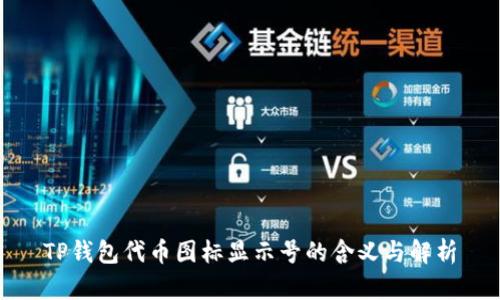 TP钱包代币图标显示号的含义与解析