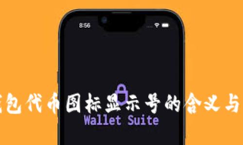 TP钱包代币图标显示号的含义与解析