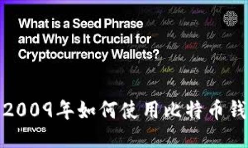  比特币钱包：2009年如何使用比特币钱包的全面指南