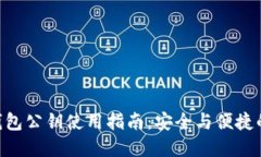 TokenPocket钱包公钥使用指南