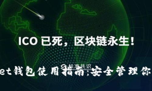 TokenPocket钱包使用指南：安全管理你的数字资产