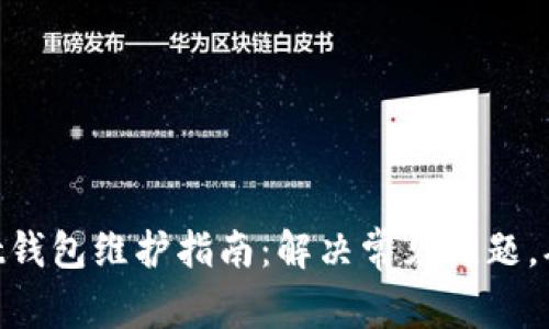 TokenPocket钱包维护指南：解决常见问题，确保安全使用