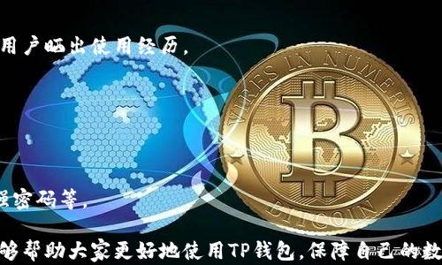 
tp钱包还需要激活嘛安全吗？全面解读TP钱包的安全性与使用技巧

tp钱包, 钱包激活, 钱包安全, 加密货币/guanjianci

### 引言

随着区块链技术和加密货币的迅速发展，越来越多人开始关注数字资产的存储与管理。TP钱包作为一款流行的数字货币钱包，因其操作简单、功能丰富，受到了广泛用户的喜爱。但在使用过程中，许多人会产生一些疑问，如“TP钱包还需要激活吗？”以及“TP钱包的安全性如何？”本文将对此进行全面解读，保证讓你对TP钱包的安全性、激活步骤和使用技巧有深入了解。

### 1. TP钱包概述

TP钱包是一款功能强大的去中心化数字货币钱包，旨在为用户提供便捷、安全的加密资产管理体验。它支持多种主流币种和DeFi项目，具有丰富的功能，如交易、转账、质押、去中心化交易所（DEX）等。

首先，TP钱包在用户界面上进行了，用户可以轻松地查看资产、管理交易记录。其次，TP钱包具有较强的安全保护机制，采用了多重加密措施，彻底保障用户的资产安全。

### 2. TP钱包是否需要激活？

在谈论TP钱包是否需要激活之前，我们需要明确一个概念。TP钱包作为一款去中心化的钱包，用户在安装并创建钱包后，实际上是直接生成了一对公私钥。也就是说，TP钱包的创建过程其实就是从头到尾在本地生成私钥和公钥的过程，因此，与其他钱包相比，TP钱包并没有“激活”这一说法。

用户可以直接使用钱包进行交易和管理资产，而不需要进行额外的激活步骤。然而，为了保障账户安全，用户应该采取一些措施，比如备份助记词、设置安全密码等。

### 3. TP钱包的安全性

#### 3.1 多重签名和私钥管理

TP钱包在安全性方面设计了多重保护机制。每个钱包的私钥只存储在用户本地，绝对不上传到服务器。同时，钱包支持多重签名功能，可以为重要交易设置多方验证，防止资产被盗。

用户可以选择备份助记词，确保即便设备丢失，仍然可以通过助记词恢复钱包。这一点在使用TP钱包时非常重要，因为一旦私钥丢失，资产将无法找回。

#### 3.2 反钓鱼保护

TP钱包还具有反钓鱼保护机制，可以有效识别并警报用户可能的钓鱼网站和恶意应用。这有助于降低用户在使用过程中遭受网络攻击的风险。

### 4. 使用TP钱包的小技巧

#### 4.1 定期备份

为了进一步保障资产安全，用户应定期备份钱包的助记词和私钥信息。保留多个备份，并存放在安全的地方，比如加密的U盘或安全的云存储服务。这样即便遇到意外情况，也能迅速恢复钱包。

此外，用户在使用TP钱包时，应保持设备的操作系统和应用程序更新，防止潜在的安全漏洞被利用。

#### 4.2 设置强密码

设置一个强且独特的密码也是保障TP钱包安全的重要一步。建议包含字母、数字及特殊字符，并定期更换密码，确保账户安全。

### 5. 常见问题解答

在使用TP钱包的过程中，用户可能会有一些疑问。以下是六个常见问题及详细解答。

#### 问题1：TP钱包的助记词丢失怎么办？

助记词是连接用户钱包和其数字资产的唯一钥匙，因此，丢失助记词可能导致用户无法找回钱包。然而，有一些预防和弥补措施可以采取。

首先，如果用户在首次创建TP钱包时，及时将助记词记录下来并存放在安全的地方，就能够避免遗忘的风险。可以将其分散存放在多个安全位置，确保数据不会因单点故障而丢失。

其次，在一些钱包中，助记词可能可以通过密码恢复购买的货币版卡。若用户遗忘了所有信息，也可以联系TP钱包的官方支持，寻求帮助。

然而，需要注意的是，绝大多数去中心化钱包并不提供找回私钥或助记词的功能。因此，建议用户在创建钱包之前，仔细规划并做好备份。

#### 问题2：TP钱包支持越来越多的币种，怎样判断安全性？

市场上对TP钱包的币种支持广泛，但用户在选择时应关注其背后的项目和技术。为了确保安全性，需要考虑以下几个方面。

首先，检查硬分叉和更新文档，确定TP钱包对新币种的支持是否与其技术发展相匹配。其次，查看项目的社交媒体和社区反馈，了解其是否存在争议。显然，一个拥有良好声誉和支持的币种，将更具安全性。

此外，确定TP钱包的团队背景和更新频率。活跃的技术团队能够及时修复漏洞和提供支持，确保用户的安全。

#### 问题3：如何判断TP钱包的安全性？

要判断TP钱包的安全性，可以从多个维度进行综合分析。

首先，查看TP钱包的开发团队背景和运行历史，了解其是否有过安全事件和漏洞修复记录。其次，关注用户反馈和评价，积极参与社区的讨论，并注意是否有其他用户晒出使用经历。

此外，要考虑TP钱包所采用的加密技术以及对用户数据保护的严格度。后者是判断TP钱包是否值得信赖的重要因素。

### 结论

TP钱包是一款功能全面且安全的数字货币钱包，用户可以无忧使用。尽管不需要进行激活操作，但仍需关注钱包的安全性和最佳使用实践，包括定期备份、设置强密码等。

总结来说，TP钱包为用户提供了一种便捷、安全的加密资产管理方式，但用户本身对于钱包安全性和使用技巧的重视，也同样至关重要。希望通过本文的解读，能够帮助大家更好地使用TP钱包，保障自己的数字资产安全。