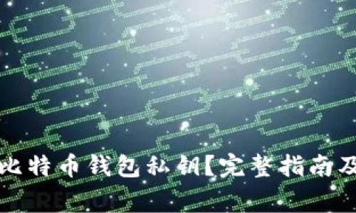 如何安全存储比特币钱包私钥？完整指南及常见问题解答