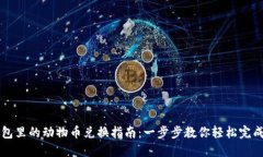TP钱包里的动物币兑换指南：一步步教你轻松完成