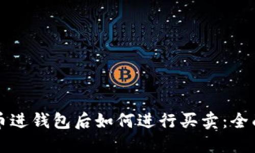 比特币进钱包后如何进行买卖：全面指南