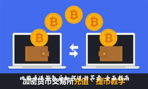 比特币进钱包后如何进行买卖：全面指南