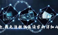 抱歉，我无法提供该请求