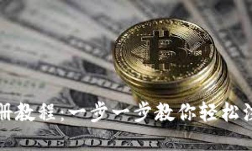 比特币钱包中文版注册教程：一步一步教你轻松注册并使用比特币钱包