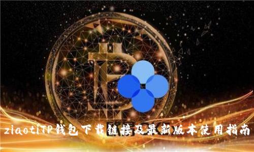 ziaotiTP钱包下载链接及最新版本使用指南