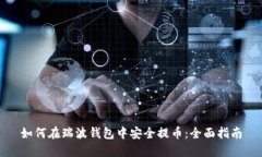 如何在瑞波钱包中安全提