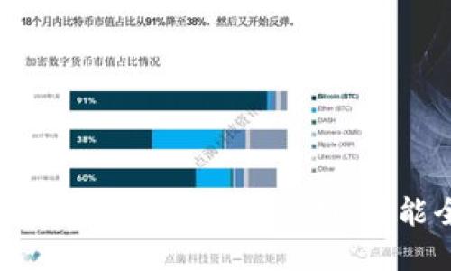 以太坊手机钱包推荐：安全、易用、功能全面的选择
