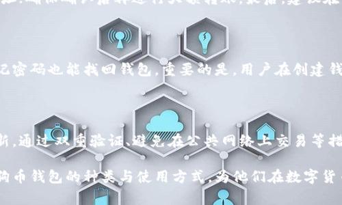 baioti常用的狗狗币钱包推荐：安全、便捷的数字货币存储方案/baioti
狗狗币钱包, 数字货币存储, 安全狗狗币, 狗狗币交易/guanjianci

随着加密货币的不断普及，狗狗币（Dogecoin）作为一种受欢迎的数字货币也逐渐引起了越来越多人的关注。为了方便用户存储和交易狗狗币，市场上出现了多种狗狗币钱包。本文将详细介绍常用的狗狗币钱包，包括其特点、安全性以及用户体验等方面，以帮助用户选择最适合自己的钱包。同时，我们还会解答6个可能相关的问题，为用户提供全面的知识支持。

一、狗狗币钱包的类型与特点

狗狗币钱包主要可以分为以下几类：桌面钱包、移动钱包、网络钱包和硬件钱包。每种类型的钱包都有其独特的特点，适合不同需求的用户。

1. 桌面钱包

桌面钱包是安装在个人电脑上的软件钱包，其优势在于用户可以完全控制自己的私钥，从而确保资产的安全性。常见的桌面钱包包括 Dogecoin Core、Exodus 等。

例如，Dogecoin Core 是官方推出的桌面钱包，具有良好的安全性和完整的功能，但由于它需要下载整个区块链，可能会占用大量硬盘空间。Exodus 则是一款多币种的钱包，不仅支持狗狗币，还支持其他主流加密货币，界面友好，易于使用。

2. 移动钱包

移动钱包是安装在智能手机上的钱包，方便用户随时随地访问自己的狗狗币。常见的移动钱包有 Coinomi、Trust Wallet 等。

移动钱包的优势在于便捷性，用户可以在任何地方进行狗狗币交易。以 Trust Wallet 为例，它不仅支持狗狗币，还兼容多种其他区块链资产，用户体验良好，但由于是在线钱包，相对而言安全性较低，用户需要做好安全防护。

3. 网络钱包

网络钱包是一种通过浏览器访问的钱包，用户只需注册一个账号即可使用，如 Binance、Coinbase 等。

网络钱包的一大优点是方便快捷，用户可以在任何设备上访问自己的账户。不仅如此，知名平台通常会为用户提供一定的安全保障，但由于私钥保存在服务商服务器上，安全性相对降低，建议用户选择信誉良好的平台。

4. 硬件钱包

硬件钱包是一种专用的物理设备，用于安全存储加密货币的私钥。常见的硬件钱包如 Ledger Nano S、Trezor 等。

硬件钱包的安全性是其最大的优势，用户的私钥保存在设备中，并在执行交易时才会连接到网络，极大降低了被黑客攻击的风险。虽然硬件钱包的价格较高，但对大户用户或长期投资者来说，这是一项值得的投资。

二、狗狗币钱包的安全性

安全性是选择狗狗币钱包时一个至关重要的因素。以下是一些确保钱包安全性的建议：

1. 使用双重验证

无论选择哪种类型的钱包，都建议开启双重验证（2FA）。双重验证可以为账户增加一层额外的安全保护，即使密码被泄露，黑客也很难登录用户的账户。

2. 定期备份钱包

定期备份钱包数据尤为重要，应将钱包的助记词、私钥等信息妥善保存，最好保存在离线设备上。这样即使出现硬件故障或设备丢失，用户也能找回狗狗币。

3. 避免在公共网络上交易

在不安全的公共网络环境中进行交易很容易受到黑客攻击，因此建议用户在安全的私有网络下进行所有加密资产管理与交易。

4. 选择信誉良好的钱包

在选择钱包时，应尽量选择知名度高、用户评价好的钱包。许多用户的反馈可以为新用户选择提供参考，降低风险。

三、狗狗币钱包的用户体验

优秀的用户体验可以极大提升用户的使用满意度。以下是一些影响用户体验的因素：

1. 界面设计

钱包的界面应当，用户能够轻松找到所需功能。尤其是对于新手用户，他们可能对加密货币不熟悉，因此友好的界面尤为重要。

2. 功能丰富性

除了基本的转账功能外，多种附加功能（如交易所集成、实时行情监控、资产管理工具等）能够吸引更多用户选择。此外，良好的客服支持也是用户体验中不可忽视的一部分。

3. 更新与维护

钱包应定期更新，以修复安全漏洞和推出新功能，这样可以确保用户在使用时拥有更高的安全性和更流畅的体验。

4. 用户评分与评价

查看其他用户对不同钱包的意见，可以帮助用户更好地判断钱包的优劣。高评分的产品通常在用户体验和安全性上都表现良好。

四、常见问题解答

问题一：如何选择适合自己的狗狗币钱包？

选择狗狗币钱包时，用户应考虑自身需求，包括安全性、便捷性和功能等。首先，如果用户只是进行小额交易，移动钱包或网络钱包可能更为便捷；而对于大额投资者或需要长时间存储的用户来说，硬件钱包则更为适合。同时，需要用户在选择时查看钱包的评价、更新情况及安全措施，这些因素都会直接影响用户的使用体验。

问题二：狗狗币钱包需要付费吗？

狗狗币钱包的收费标准因钱包类型而异。大多数移动和网络钱包是免费的，但某些高级功能可能需要付费。硬件钱包通常需要一次性购买成本，虽然初看费用较高，但从长远来看，它能提供更好的安全保障，对长期投资者而言相对划算。因此，在选择时要综合考虑费用与安全保障。

问题三：狗狗币的转账速度和费用如何？

狗狗币以其快速的交易确认时间和较低的交易费用受到欢迎。通常情况下，狗狗币的交易确认时间在1分钟左右，而交易费用通常在0.01 DOGE 甚至更低。因此，对于进行小额交易或频繁交易的用户，狗狗币是一个不错的选择。但用户需要注意网络拥堵时，费用可能会有所上升。

问题四：如何安全地转账狗狗币？

转账狗狗币时，首先需确认收款地址的准确性，避免因输入错误导致资金损失。其次，开启双重验证以提高安全性。转账前，可以适当发送少量狗狗币以测试地址；确保确认后再进行大额转账。最后，建议在私密、稳定的网络环境下执行交易，以降低风险。

问题五：如果忘记狗狗币钱包的密码，该怎么办？

大多数狗狗币钱包会提供找回密码的流程，用户可以根据提示进行操作。如果使用的是硬件钱包，通常会有助记词或恢复短语，如果备份了这些信息，即使忘记密码也能找回钱包。重要的是，用户在创建钱包时需要妥善保管这些信息，避免将其泄露或遗失。

问题六：狗狗币钱包的安全隐患有哪些？

狗狗币钱包的安全隐患主要体现在以下几个方面：网络攻击（如黑客入侵）、恶意软件、用户管理不当（如密码不强）等。用户在使用钱包时，一定要注意及时更新，通过双重验证、避免在公共网络上交易等措施降低风险。硬件钱包对于存储大量资产尤为推荐，能够有效防止日常网络攻击。

综上所述，狗狗币钱包作为存储和交易狗狗币的工具，选择时需考虑到多方面因素，包括安全性、便捷性以及用户体验等。希望本文能帮助用户更好地理解狗狗币钱包的种类与使用方式，为他们在数字货币的旅程中保驾护航。