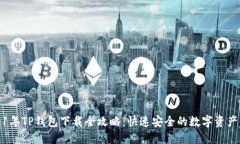 2021年TP钱包下载全攻略：快速安全的数字资产管