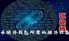 比特币硬件钱包所需的硬