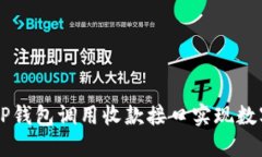 如何通过TP钱包调用收款接口实现数字资产交易