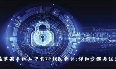 如何在苹果手机上下载TP钱包软件：详细步骤与注