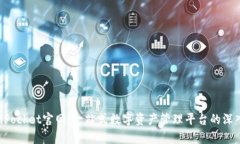TokenPocket官网：一站式数字资产管理平台的深入解