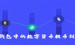 如何将宝贝狗TP钱包中的数字货币提币到交易所：