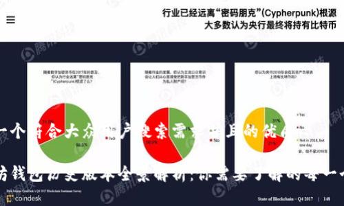 思考一个符合大众用户搜索需求并且的优质

以太坊钱包历史版本全景解析：你需要了解的每一个版本