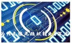 钱包里的USDT为何无缘无故被转走？深度解析与防