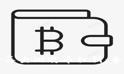 如何安全导出比特币私钥：全方位指南