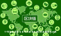 TP钱包是否是交易所的最佳选择？全面剖析及比较