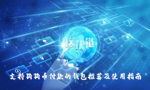 支持狗狗币付款的钱包推荐及使用指南