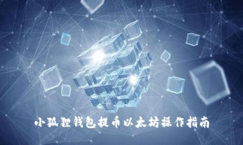 小狐狸钱包提币以太坊操作指南