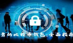 如何选择可靠的比特币钱包：全面指南与最佳推