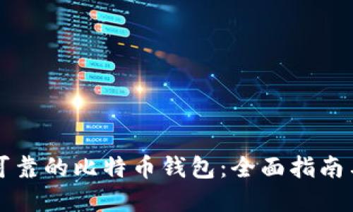 如何选择可靠的比特币钱包：全面指南与最佳推荐